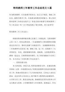 特岗教师三年教学工作总结范文5篇