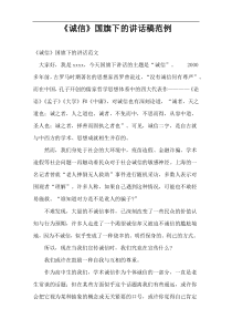 《诚信》国旗下的讲话稿范例