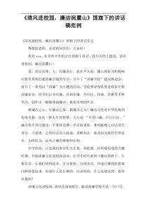 《清风进校园，廉洁润麓山》国旗下的讲话稿范例