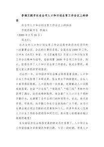 李海兰副市长在全市人口和计划生育工作会议上的讲话