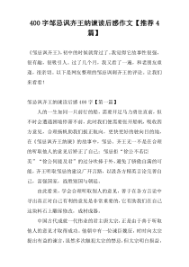 400字邹忌讽齐王纳谏读后感作文【推荐4篇】