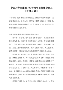 中国共青团建团100年周年心得体会范文【汇集4篇】