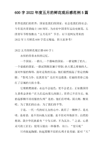 600字2022年度五月的鲜花观后感范例5篇