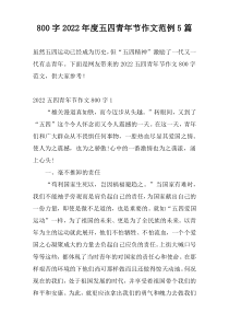 800字2022年度五四青年节作文范例5篇