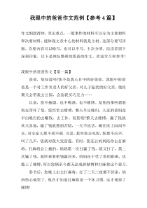 我眼中的爸爸作文范例【参考4篇】