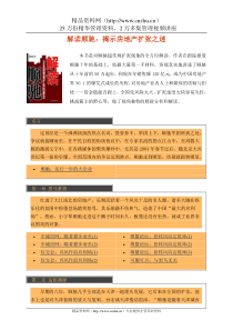 房地产-管理类资料--解读顺驰：揭示房地产扩张之迷(doc146)