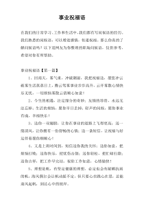 事业祝福语