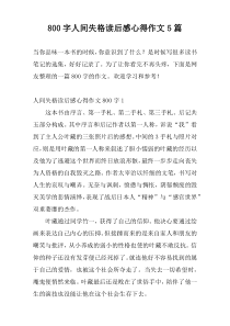 800字人间失格读后感心得作文5篇
