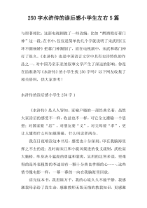 250字水浒传的读后感小学生左右5篇