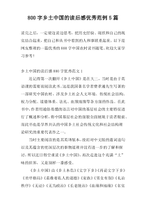 800字乡土中国的读后感优秀范例5篇