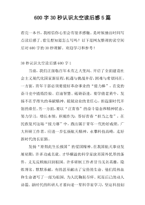 600字30秒认识太空读后感5篇
