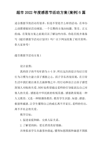 超市2022年度感恩节活动方案(案例)5篇