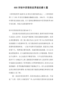 600字初中苏菲的世界读后感5篇