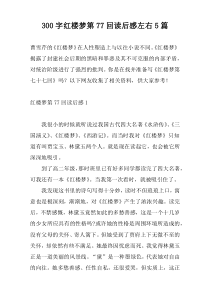 300字红楼梦第77回读后感左右5篇