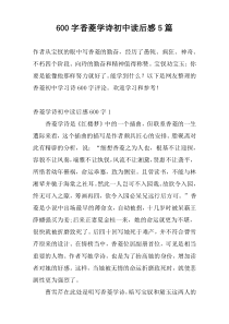 600字香菱学诗初中读后感5篇