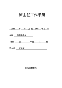 班主任工作手册(全日制学校)[1]