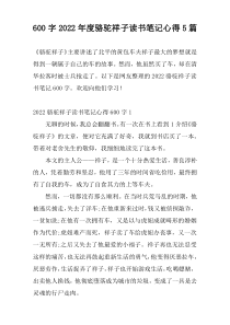 600字2022年度骆驼祥子读书笔记心得5篇