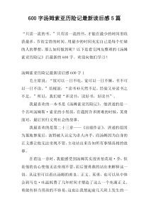 600字汤姆索亚历险记最新读后感5篇