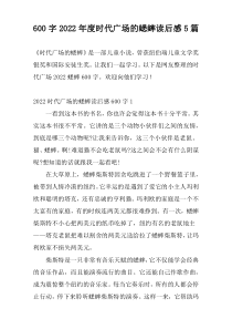 600字2022年度时代广场的蟋蟀读后感5篇