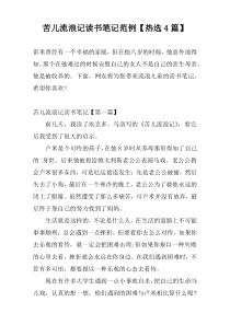 苦儿流浪记读书笔记范例【热选4篇】