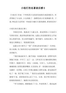 小桔灯的名著读后感5