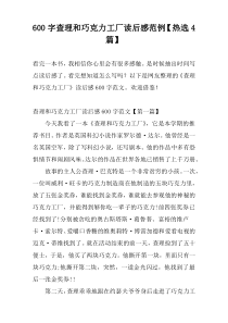 600字查理和巧克力工厂读后感范例【热选4篇】