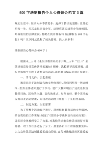 600字法制报告个人心得体会范文3篇