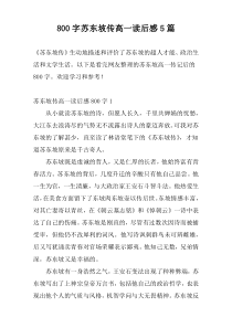 800字苏东坡传高一读后感5篇