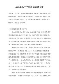 600字小王子初中读后感5篇
