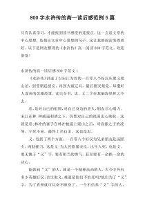 800字水浒传的高一读后感范例5篇