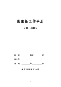 班主任工作手册15定稿