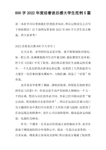 800字2022年度活着读后感大学生范例5篇