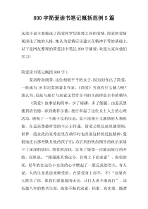 800字简爱读书笔记概括范例5篇
