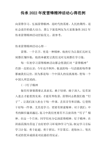 传承2022年度雷锋精神活动心得范例