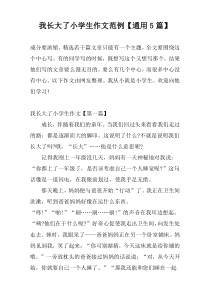 我长大了小学生作文范例【通用5篇】