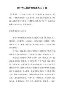 150字红楼梦读后感左右5篇