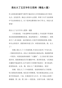 我长大了五百字作文范例（精选4篇）