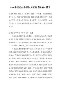 500字运动会小学作文范例【精编4篇】