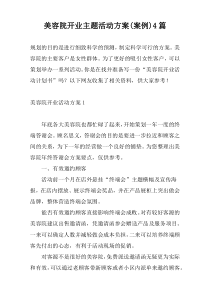 美容院开业主题活动方案(案例)4篇