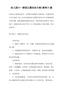幼儿园六一游园主题活动方案(案例)5篇