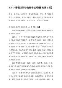 600字寒假读物骆驼祥子读后感【推荐4篇】