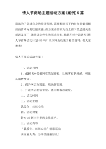 情人节商场主题活动方案(案例)5篇