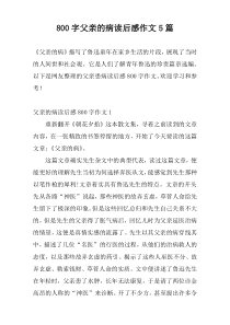 800字父亲的病读后感作文5篇