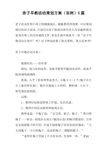 亲子早教活动策划方案（实例）5篇