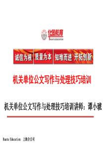 机关单位公文写作与处理技巧培训