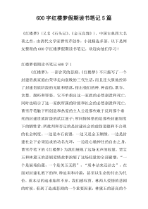 600字红楼梦假期读书笔记5篇