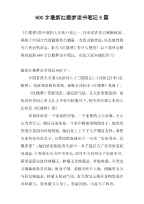 600字最新红楼梦读书笔记5篇