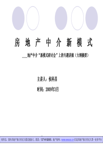 房地产中介新模式