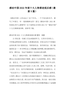 感动中国2022年度十大人物事迹观后感（最新5篇）
