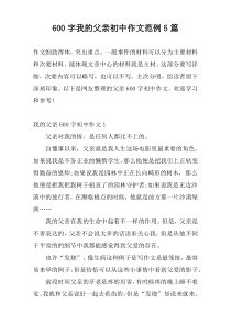 600字我的父亲初中作文范例5篇